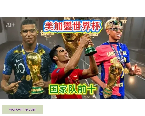 2026世界杯扩军后非洲区获九点五席次新格局解析